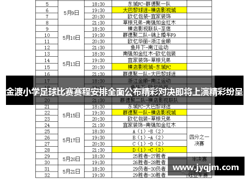 金渡小学足球比赛赛程安排全面公布精彩对决即将上演精彩纷呈